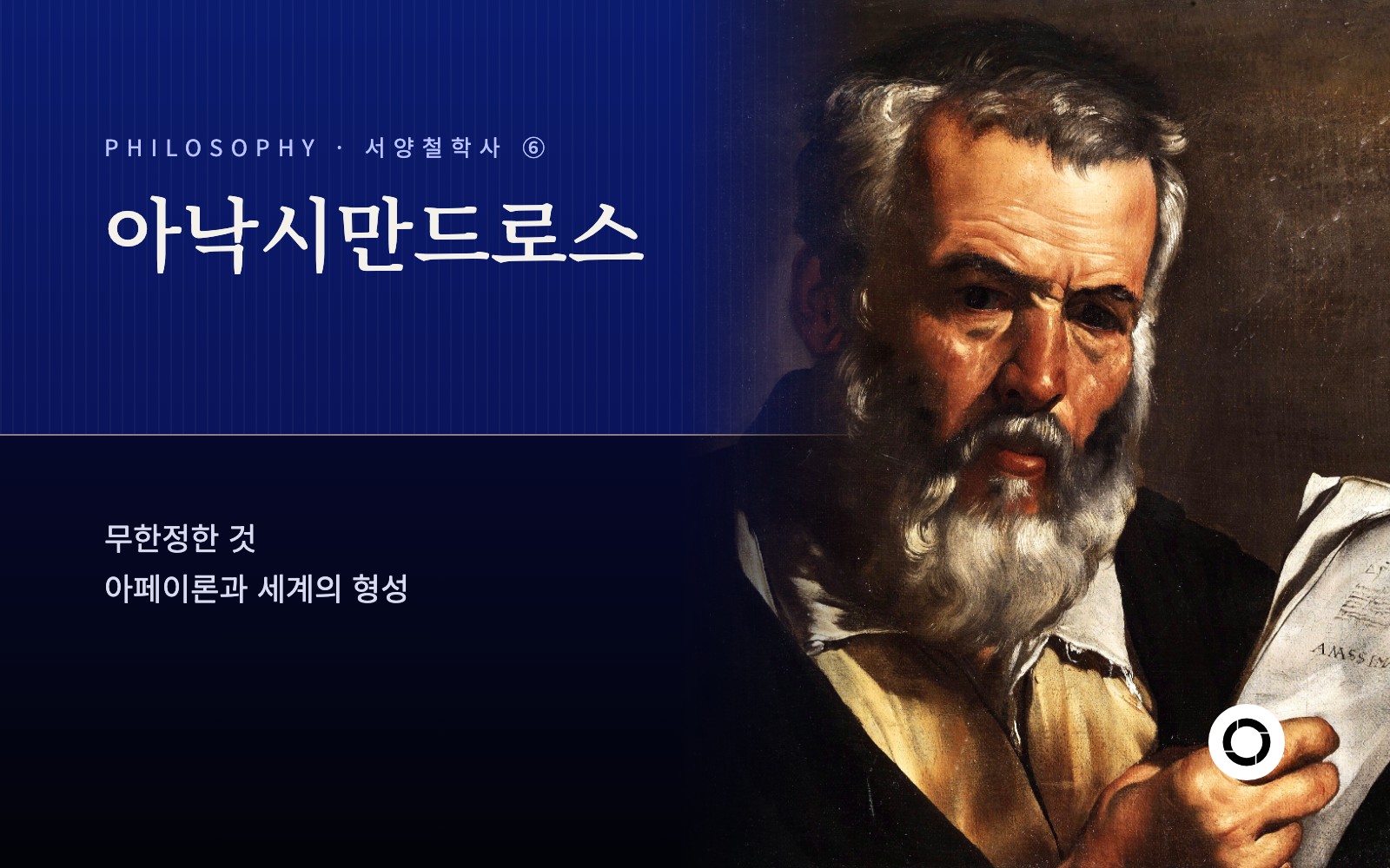 ⑥ 아낙시만드로스, 무한정한 것