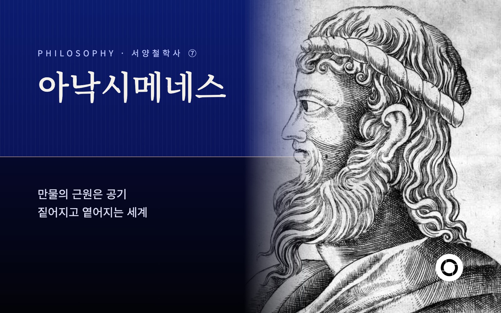 ⑦ 아낙시메네스, 공기의 철학