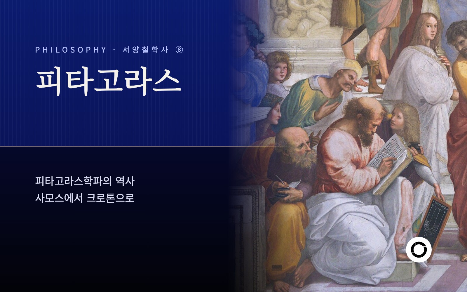 ⑧ 피타고라스와 피타고라스학파