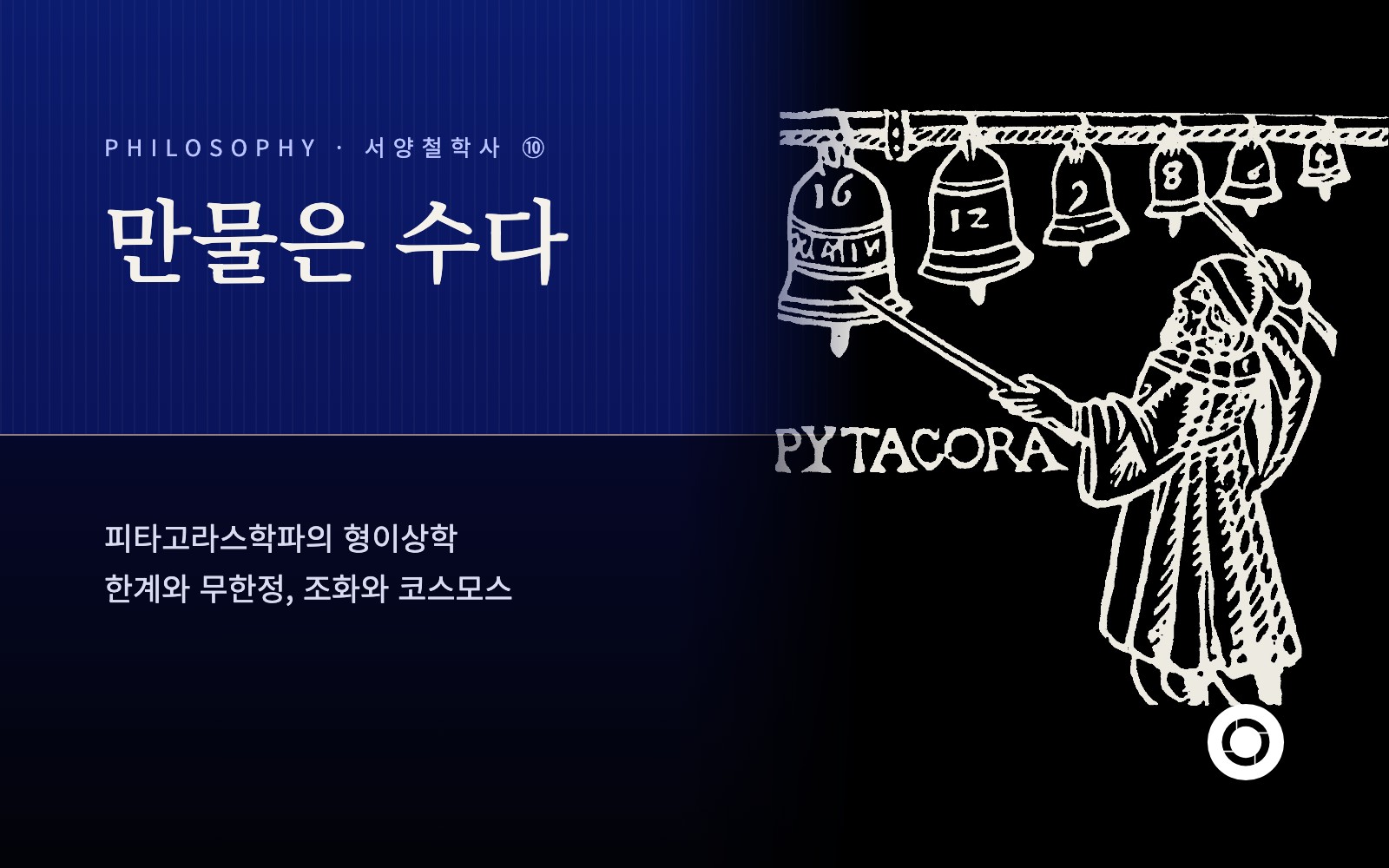 ⑩ 만물은 수다, 피타고라스학파의 형이상학