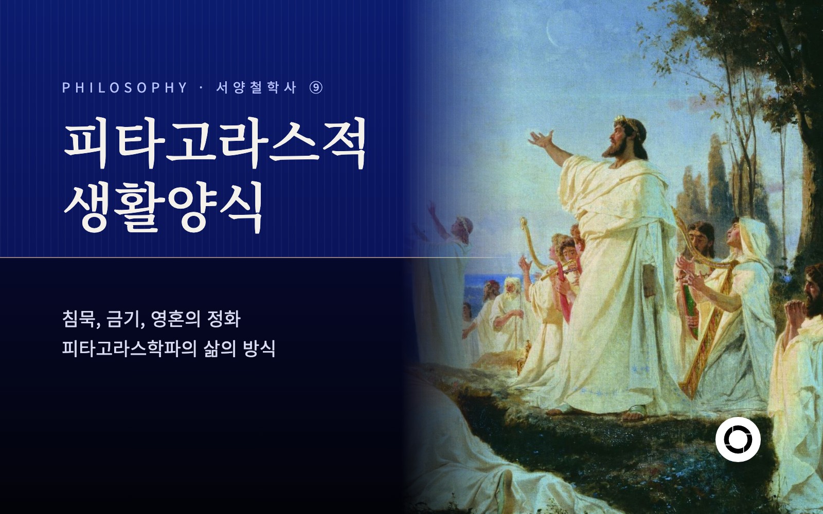 ⑨ 피타고라스적 생활양식