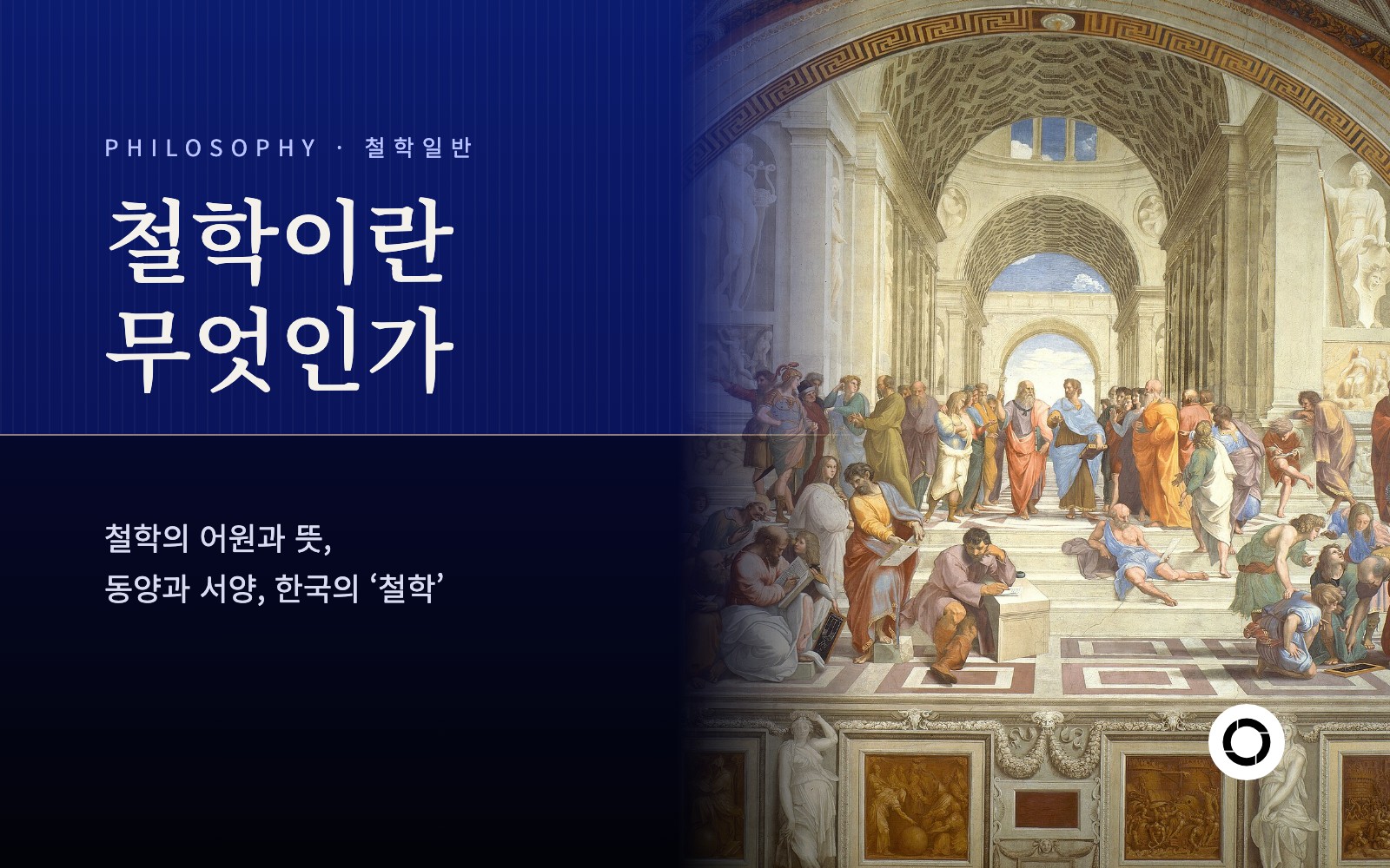 철학이란 무엇인가 표지(아테네 학당)