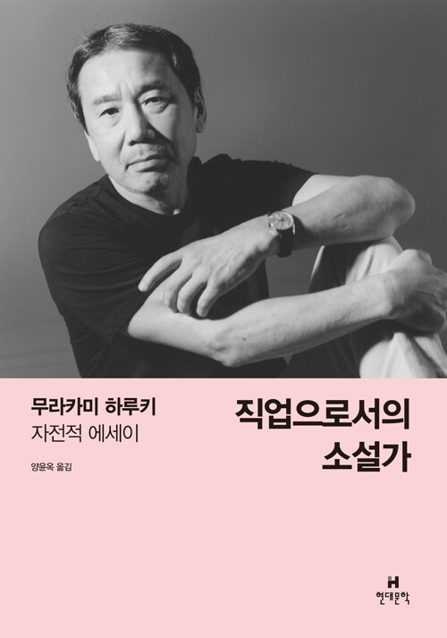 무라카미 하루키 『직업으로서의 소설가』 한국어판 표지(현대문학, 2016)