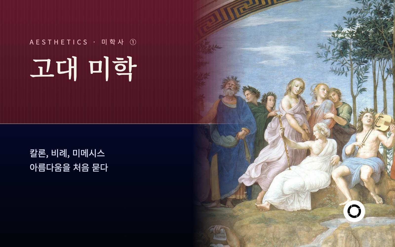 ① 서양 고대미학의 흐름