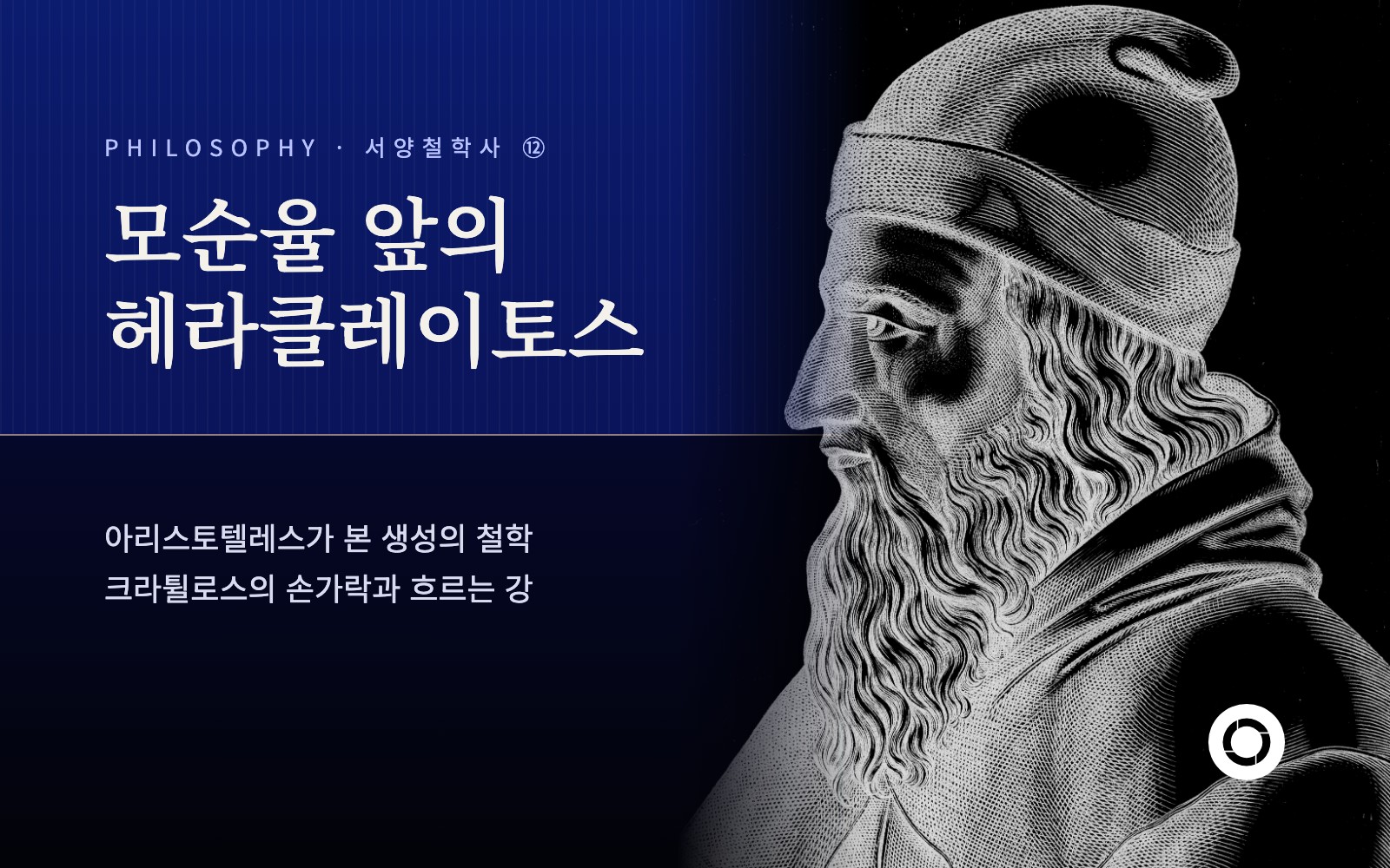 ⑫ 헤라클레이토스의 상대주의와 아리스토텔레스