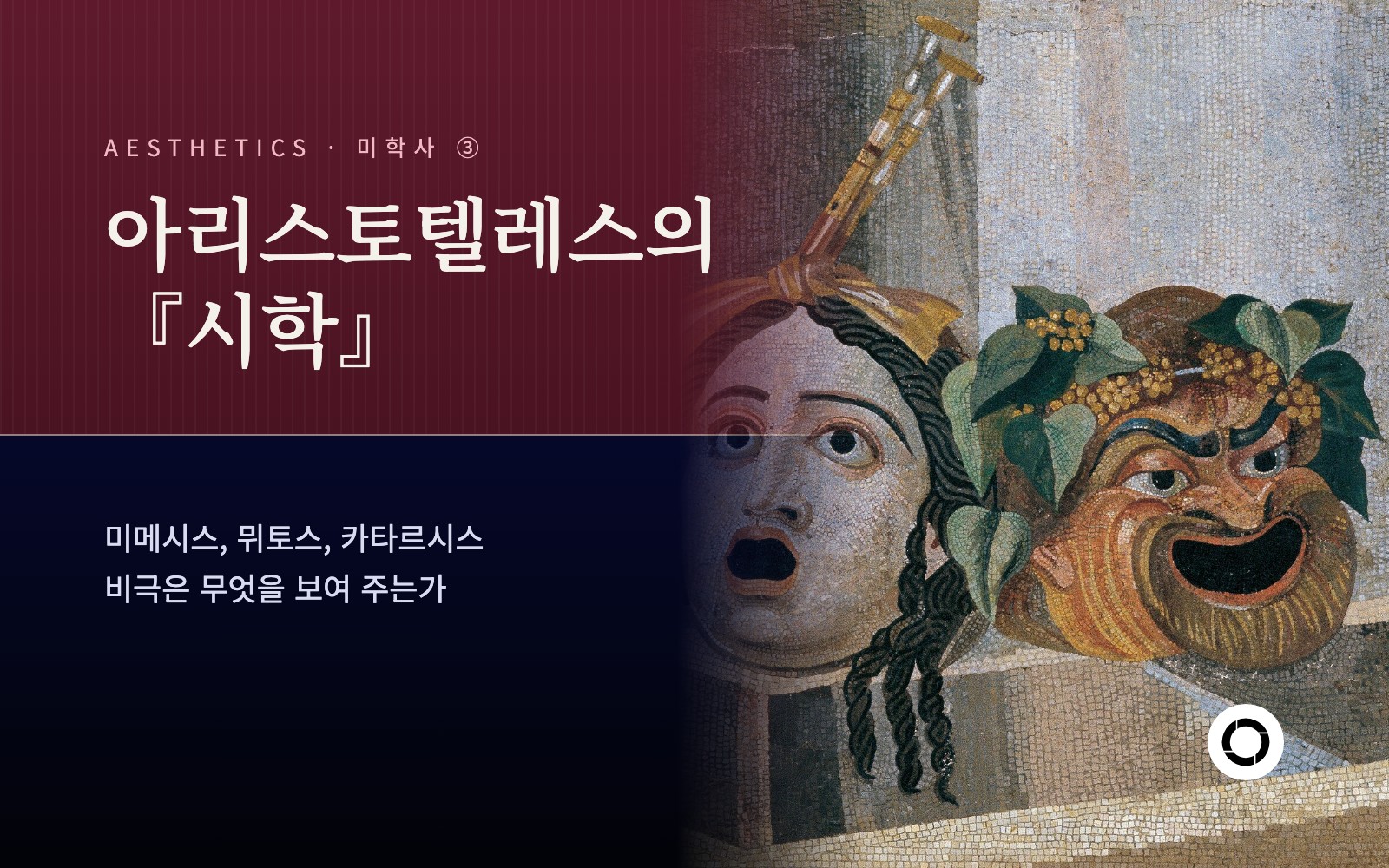 ③ 아리스토텔레스 『시학』