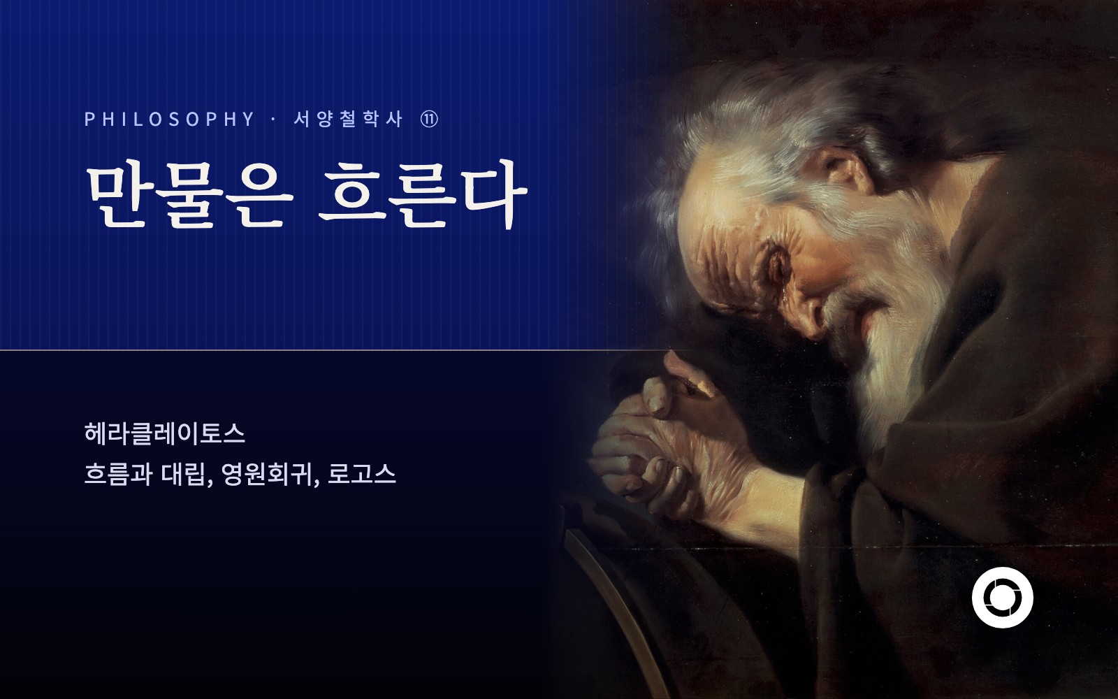 ⑪ 헤라클레이토스, 만물은 흐른다