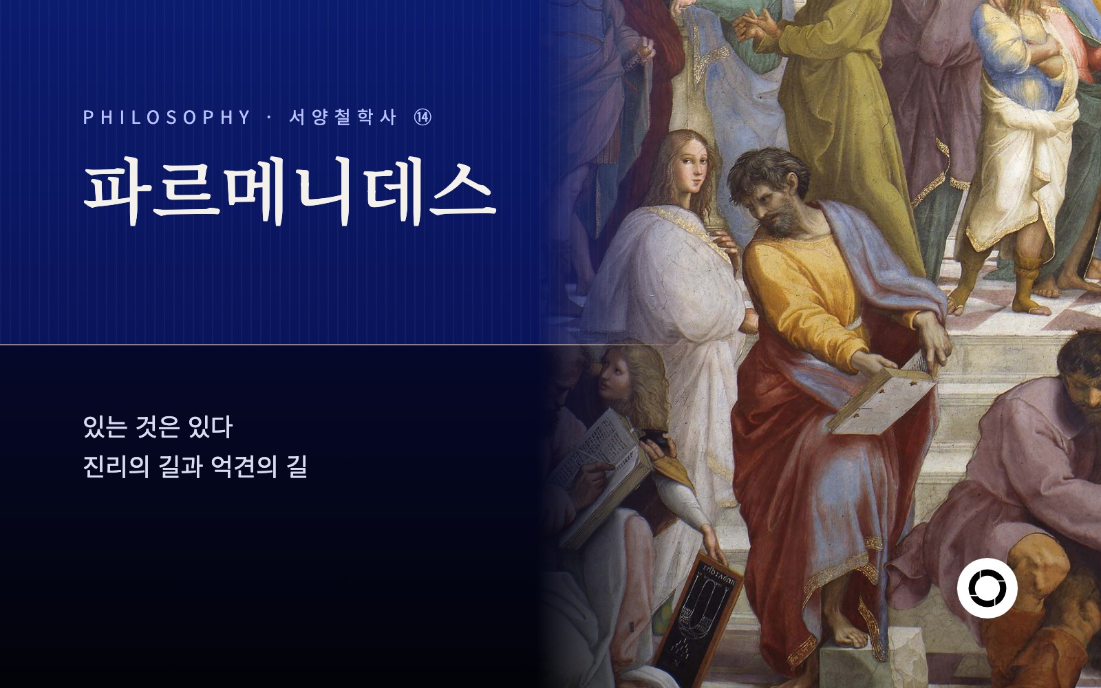 ⑭ 파르메니데스, 있는 것은 있다