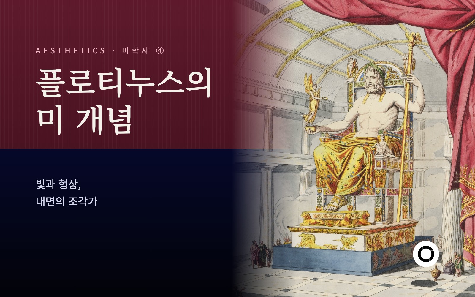 ④ 플로티누스의 미 개념