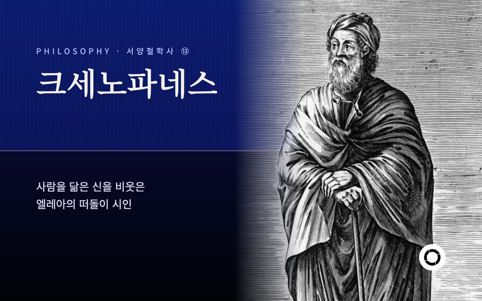 ⑬ 크세노파네스, 사람을 닮은 신과 하나의 신