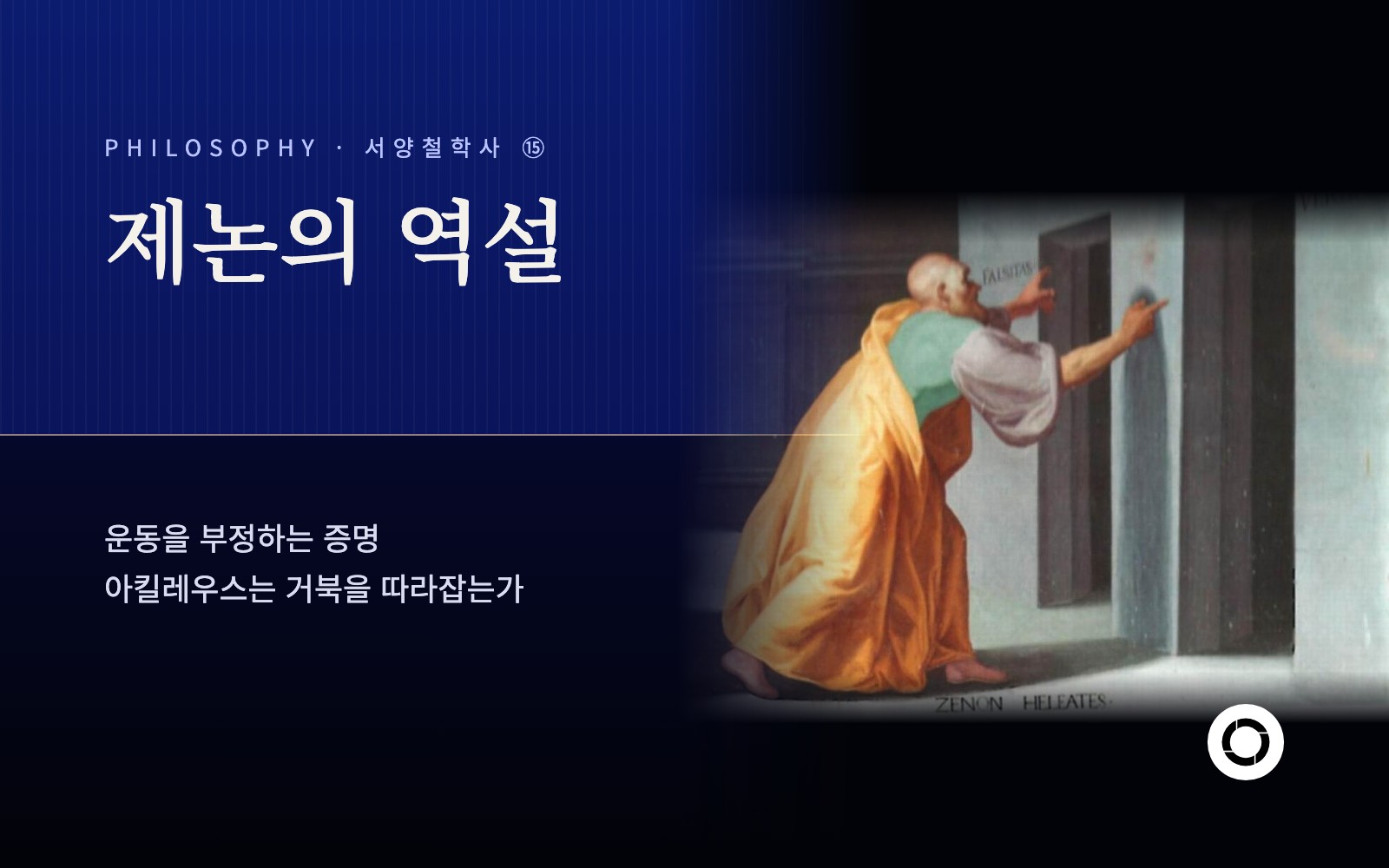 ⑮ 제논의 역설
